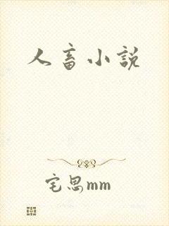 人畜小说