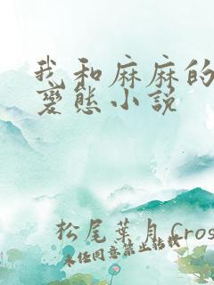 我和麻麻的肉欲变态小说