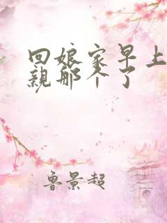 回娘家早上和父亲那个了