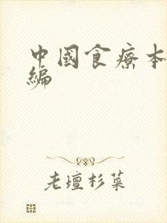 中国食疗本草新编