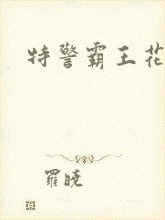 特警霸王花