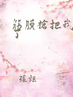 筋膜枪把我弄喷了