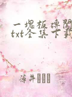 一块板砖闯仙界txt全集下载