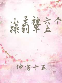 小柔被六个男人躁到早上