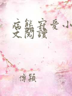 病态宠爱小说全文阅读