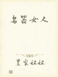名器女人