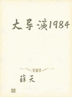 大导演1984