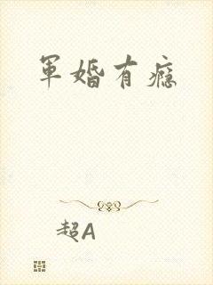 军婚有瘾
