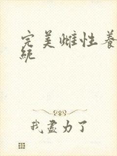 完美雌性养成系统