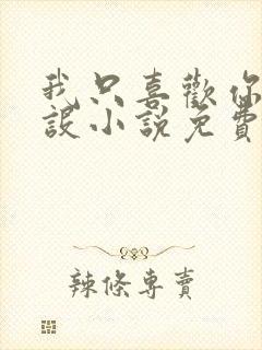 我只喜欢你的人设小说免费阅读