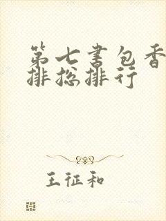 第七书包香辣肉排总排行