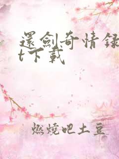 还剑奇情录txt下载