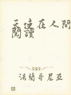 天使在人间在线阅读