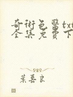 奇术色医txt全集免费下载