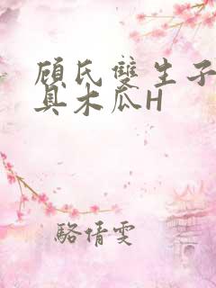 顾氏双生子的玩具木瓜H