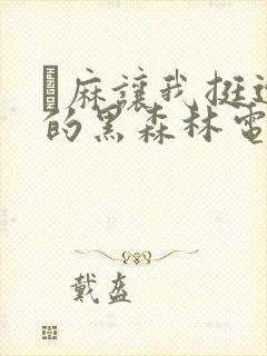 痳麻让我挺进她的黑森林电子书