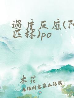 过度反应(阿司匹林)po