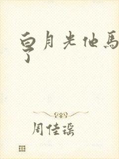 白月光他马甲掉了