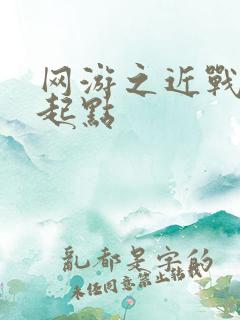 网游之近战法师起点