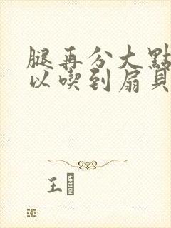 腿再分大点就可以吃到扇贝了