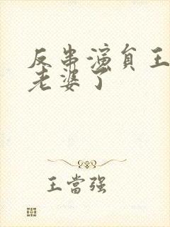 反串演员王帅换老婆了