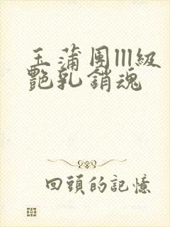 玉蒲团lll级艳乳销魂