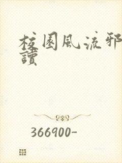 校园风流邪神阅读