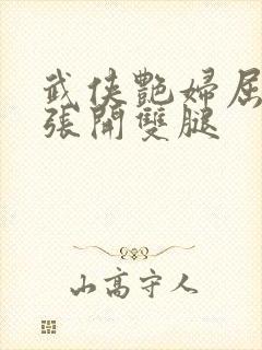 武侠艳妇屈辱的张开双腿