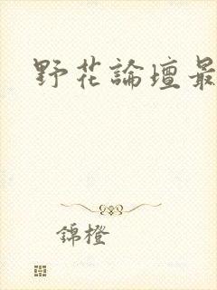 野花论坛最新