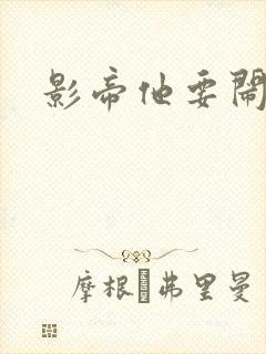 影帝他要闹离婚