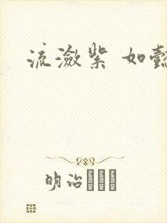 流潋紫 如懿传