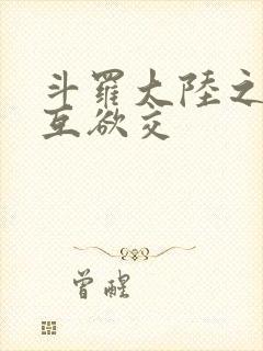 斗罗大陆之七怪互欲交