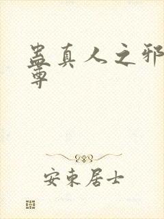 蛊真人之邪淫魔尊