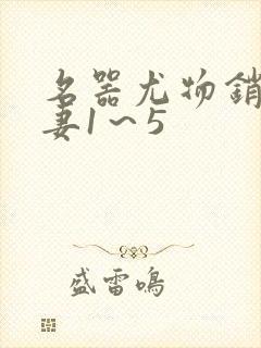 名器尤物销魂人妻1～5