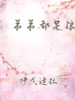 弟弟都是狼妖舟