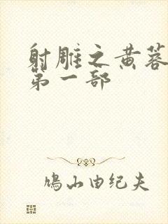 射雕之黄蓉新传第一部