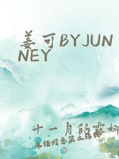 姜可BYJUNNEY