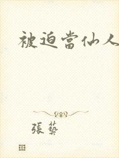 被迫当仙人