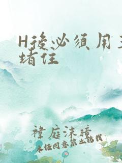 H后必须用玉势堵住