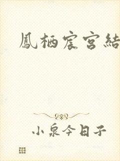 凤栖宸宫结局
