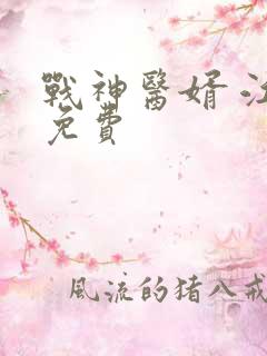 战神医婿 江辰免费