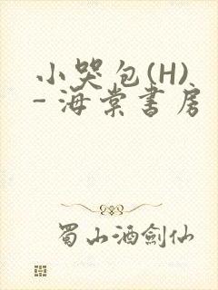 小哭包(H) - 海棠书房