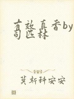 有效真香by阿司匹林