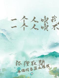 一个人吃我上面一个人吃不下