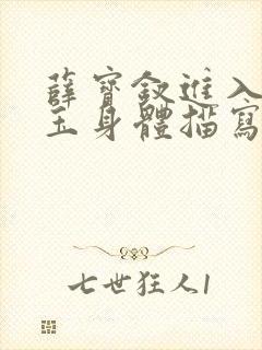 薛宝钗进入林黛玉身体描写