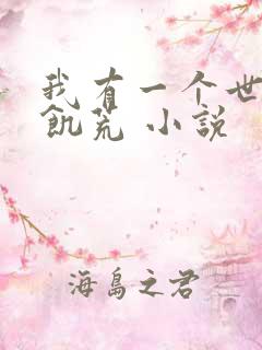 我有一个世界叫饥荒 小说