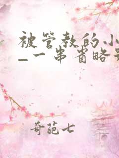 被管教的小美人_一串省略号_