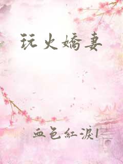 玩火娇妻
