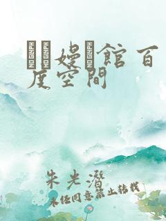 晍朲嫚婳馆 百度空间