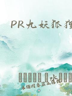 PR九妖狐狸